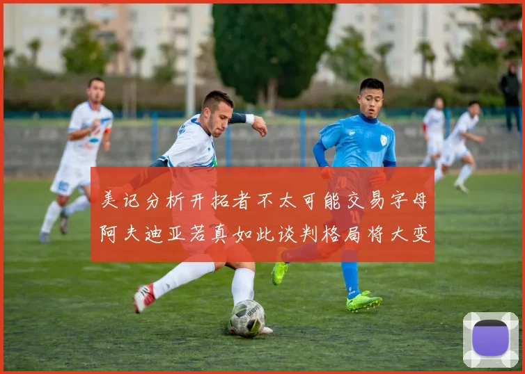 美记分析开拓者不太可能交易字母阿夫迪亚若真如此谈判格局将大变