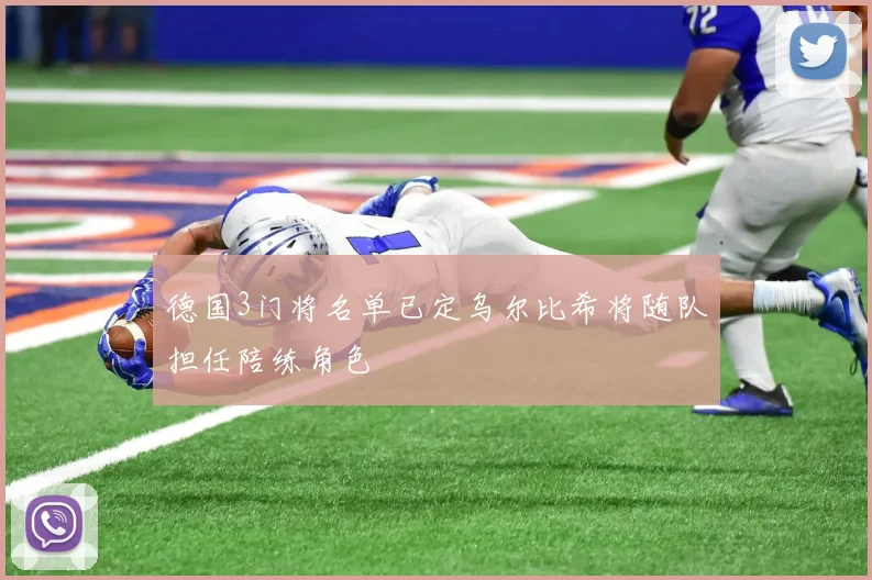 德国3门将名单已定乌尔比希将随队担任陪练角色