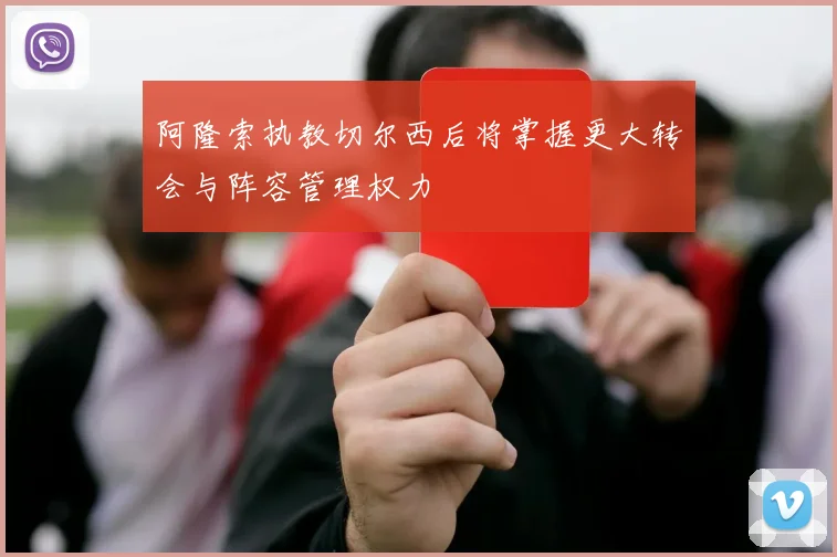 阿隆索执教切尔西后将掌握更大转会与阵容管理权力