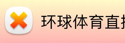 环球体育直播 Logo